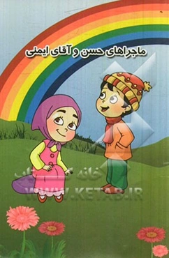 ماجراهای حسن و آقای ایمنی