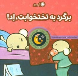 برگرد به تختخوابت، اد!