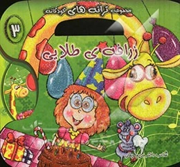 زرافه‌ی طلایی