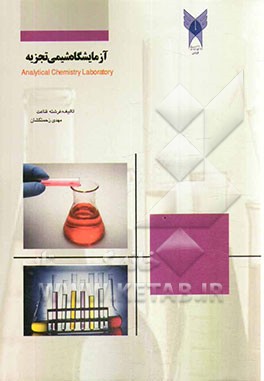آزمایشگاه شیمی تجزیه