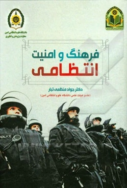 فرهنگ و امنیت انتظامی