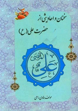 سخنان و احادیثی از حضرت علی (ع)