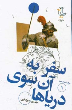 سفر به آن‌سوی دریاها