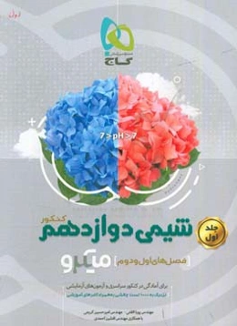 شیمی دوازدهم (فصل‌های اول و دوم)