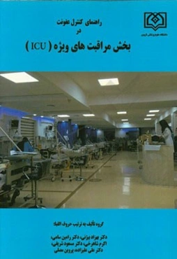 راهنمای کنترل عفونت در بخش مراقبت‌های ویژه (ICU)