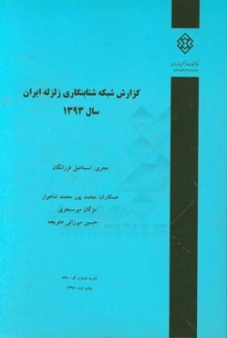 گزارش شبکه شتابنگاری زلزله ایران سال 1393