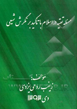 مسئله تقیه در اسلام با تاکید بر نگرش شیعی