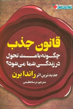 قانون جذب چگونه باعث تحول در زندگی شما می‌شود؟