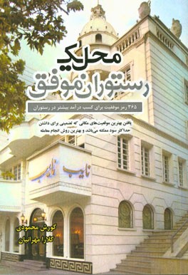 محل یک رستوران موفق: 365 رمز موفقیت برای کسب درآمد بیشتر در رستوران