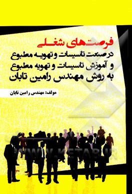 فرصت‌های شغلی در صنعت تاسیسات و تهویه مطبوع و آموزش تاسیسات و تهویه مطبوع و آموزش تاسیسات و تهویه مطبوع به روش مهندس رامین تابان