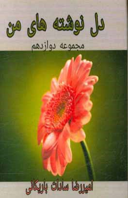 دل‌نوشته‌های من: مجموعه دوازدهم