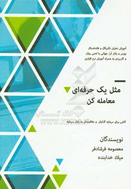 مثل یک حرفه‌ای معامله کن