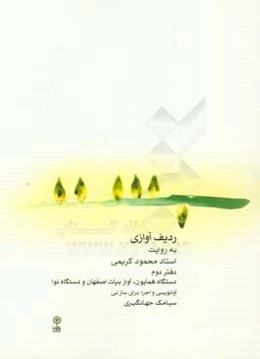 ردیف آوازی به روایت استاد محمود کریمی: دستگاه همایون، آواز بیات اصفهان و دستگاه نوا