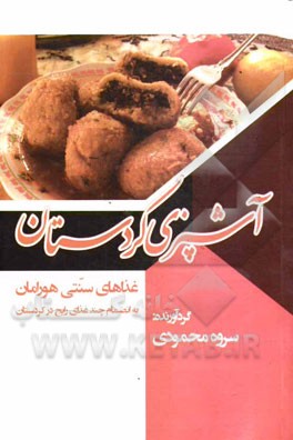 آشپزی کردستان (غذاهای سنتی هورامان) به انضمام چند غذای رایج در کردستان