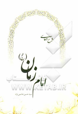 شرح دعای امام زمان