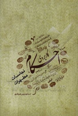 احکام کاربردی: نجاسات و مطهرات، مطابق با نظر 14 تن از مراجع معظم تقلید