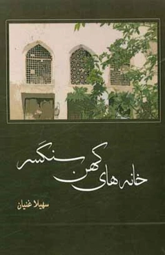 خانه‌های کهن سنگسر از اواخر قاجار تا پایان پهلوی