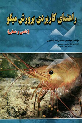 راهنمای کاربردی پرورش میگو