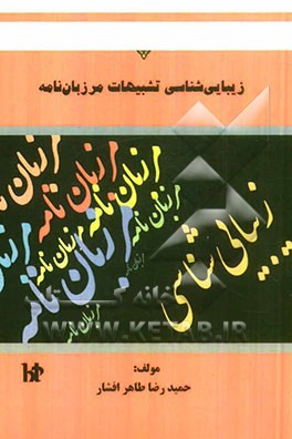 زیبایی‌شناسی تشبیهات مرزبان‌نامه