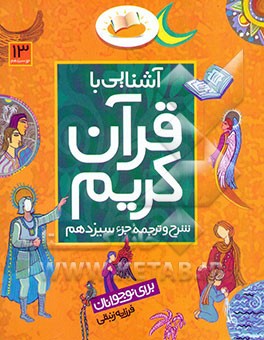 آشنایی با قرآن کریم: شرح و ترجمه جزء سیزدهم برای نوجوانان