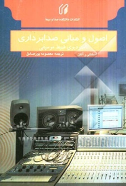 اصول و مبانی صدابرداری