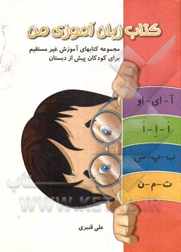 کتاب زبان آموزی من (ویژه نوآموزان دوره پیش دبستانی)