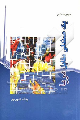 یک صندلی مقابل دریا: مجموعه شعر