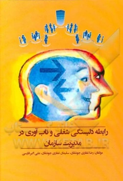 رابطه دلبستگی شغلی و تاب‌آوری در مدیریت سازمان