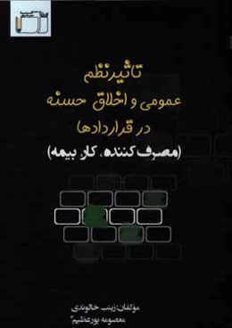 تاثیر نظم عمومی و اخلاق حسنه بر قراردادها (مصرف‌کننده، کار، بیمه)