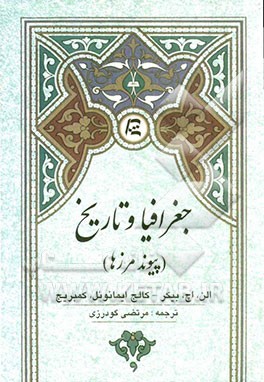 جغرافیا و تاریخ (پیوند مرزها)