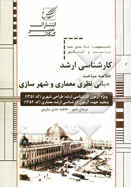 مجموعه طبقه‌بندی شده درس و کنکور خلاصه مباحث: مبانی نظری معماری و شهرسازی