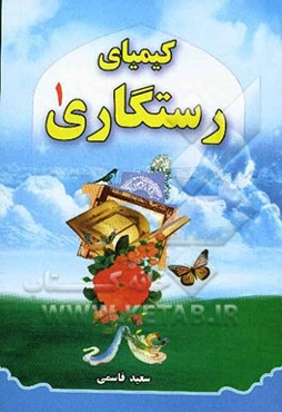 کیمیای رستگاری