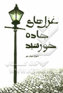غزل‌های جاده خورشید: مجموعه ترانه 1381 - 1390