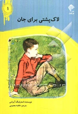 لاک‌پشتی برای جان