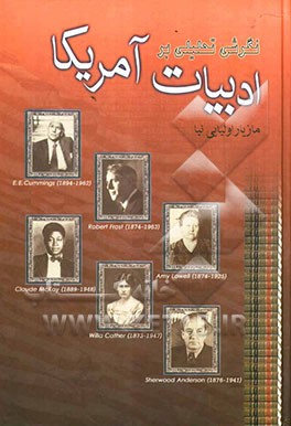 نگرشی تحلیلی بر ادبیات امریکا (از زمان جنگ داخلی تا به امروز): مدرنیسم (بخش اول
