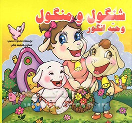 شنگول و منگول و حبه انگور