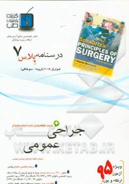 درسنامه پلاس جراحی عمومی: ویژه آزمون ارتقاء و بورد 1395 شوارتز 2015 (مبحث تروما و سوختگی)