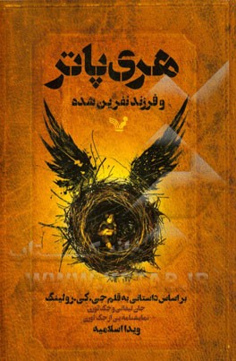 هری پاتر و فرزند نفرین شده: بخش اول و دوم