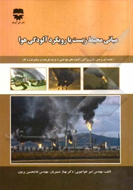 مبانی محیط زیست با رویکرد آلودگی هوا (مقدمه‌ای بر مدل‌سازی پراکنش آلاینده‌های هوا ناشی از فرآیند فلرینگ در صنایع نفت و گاز)