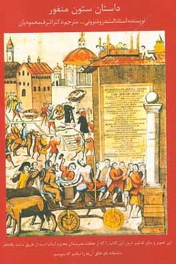 داستان ستون منفور