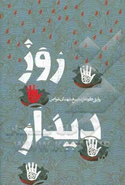 روز دیدار: روایتی کوتاه از تشییع شهدای غواص