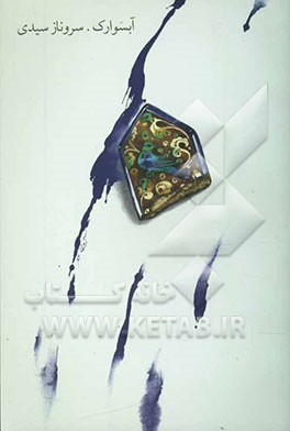 آبسوارک: مجموعه اشعار از سال 1381 تا 1383