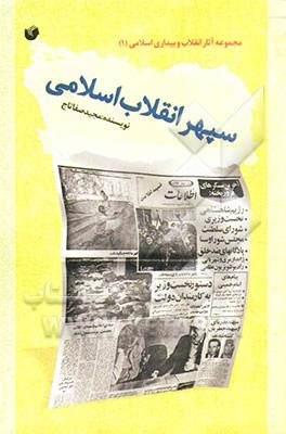 سپهر انقلاب اسلامی