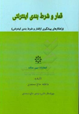 قمار و شرط‌‌بندی اینترنتی (راهکارهای پیشگیری از قمار و شرط ‌بندی اینترنتی)