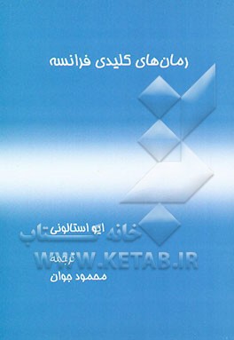 رمان‌های کلیدی فرانسه