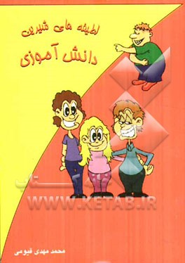 لطیفه‌های شیرین دانش‌آموزی