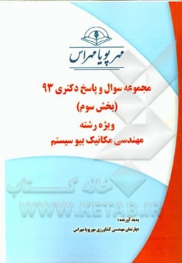 مجموعه سوال و پاسخ دکتری 93 (بخش سوم) ویژه رشته‌ی مهندسی مکانیک بیوسیستم