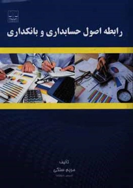 رابطه اصول حسابداری و بانکداری