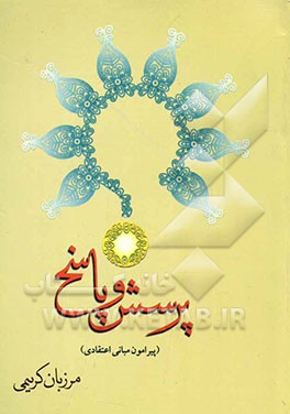 پرسش و پاسخ (پیرامون مبانی اعتقادی