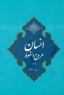 عروج و سقوط انسان